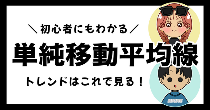 「単純移動平均線」トレンドはこれで見る！