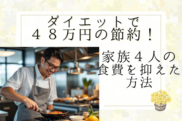 ダイエットで年間48万円節約！家族4人の食費がここまで浮いた理由とは？