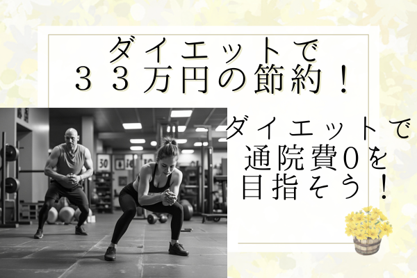 ダイエットで通院費ゼロ！年間３３万円節約をする方法！