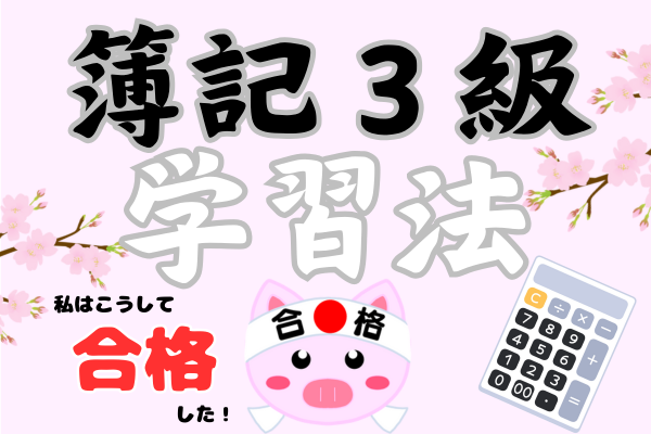 【お金かけずに9割取得！】簿記初心者が１ヶ月半で合格できた学習方法