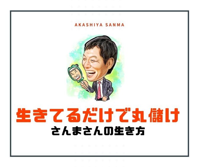 明石家さんまさんに学ぶ！成功してる人の５つの秘訣