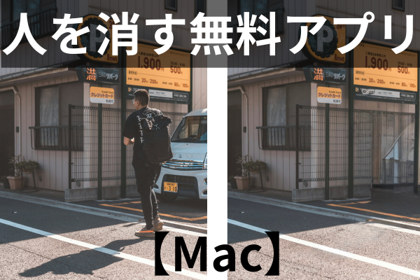 【Mac】写真に映り込んだ人を消す方法（無料標準アプリ）