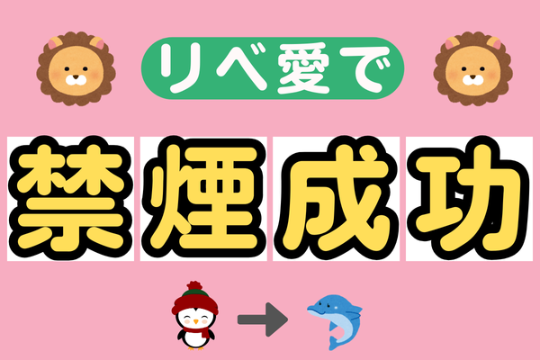 ♡リベ愛♡で続けられた禁煙生活