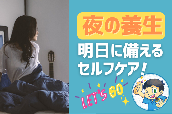 夜の養生 ～明日に備えるセルフケア～