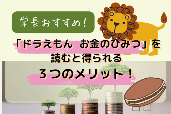 【学長おすすめ】書籍「ドラえもん お金のひみつ」を読む３つのメリット