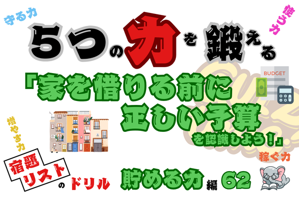 「家を借りる前に正しい予算を認識しよう！」【５つの力を鍛えるドリル（貯める力編62）】