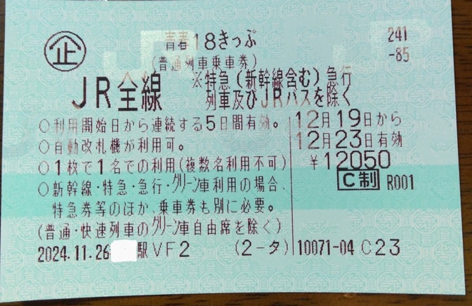 新　青春18きっぷの仕様について