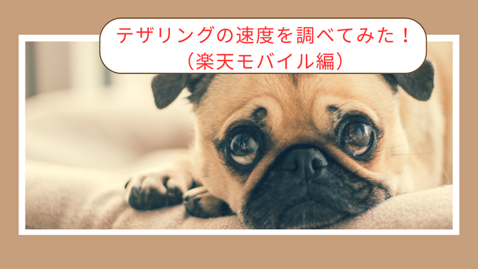 テザリングの速度を調べてみた！（楽天モバイル編）