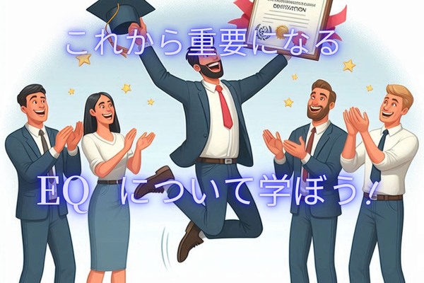 これから重要になるEQについて学ぼう！