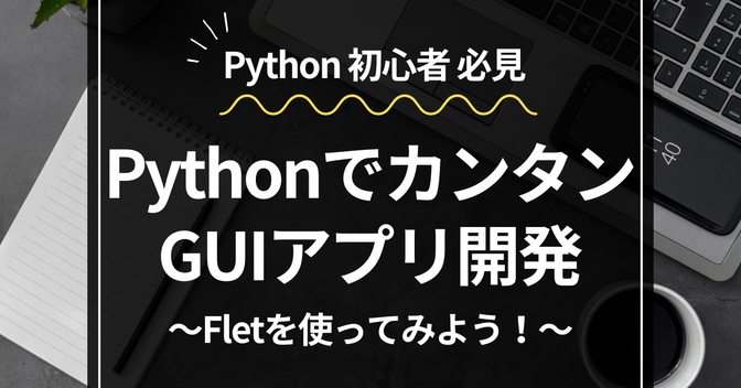 Pythonで始めるモダンなGUIアプリ開発 - Fletを使ってみよう！
