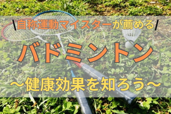 「自称運動マイスターが薦める」バドミントン　〜健康効果をしろう〜