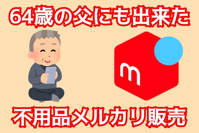 64歳の父にもできた理由！メルカリの出品から売り上げまでの流れを公開