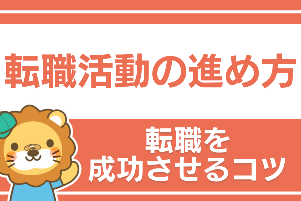 転職活動を成功させるコツ：① 転職活動の進め方