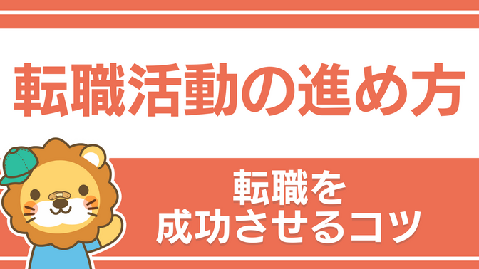転職活動を成功させるコツ：① 転職活動の進め方