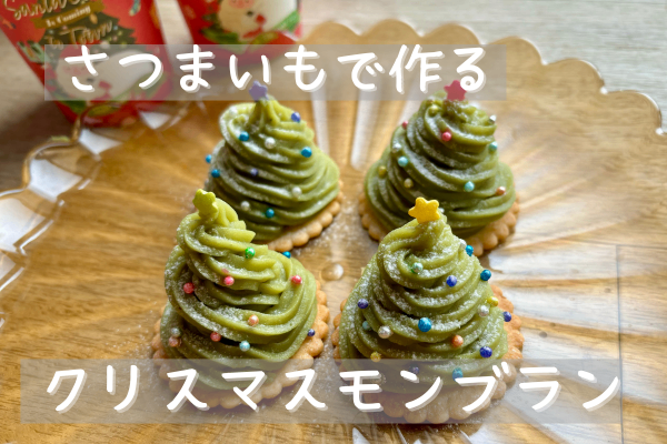 体に優しい★さつまいもで作るクリスマスモンブランの作り方🎄