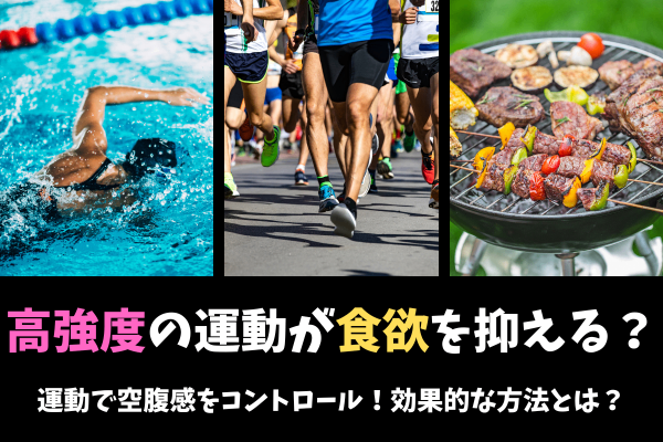 高強度の運動が食欲を抑える？最新研究が示す驚きの事実