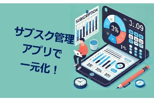 【サブスク一元化！】管理アプリ活用で楽々可視化