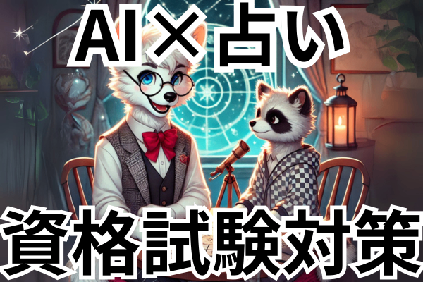 【AI×占い】自分にあった環境で試験勉強できてますか？