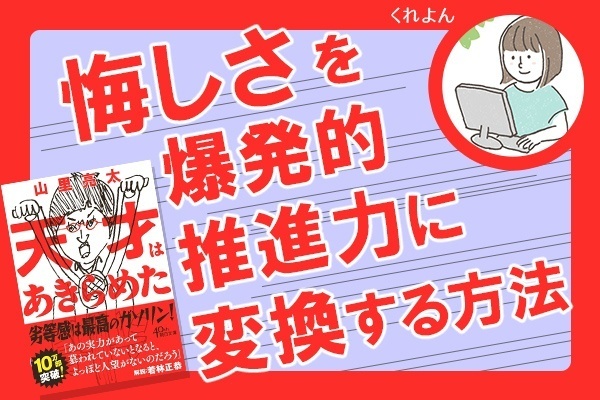 悔しさを爆発的推進力に変換する方法