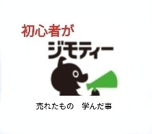 ジモティー初心者が　売れたもの・学んだこと