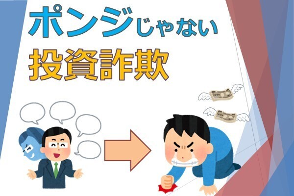 投資詐欺のバックエンド手法!ポンジスキームだけじゃない。