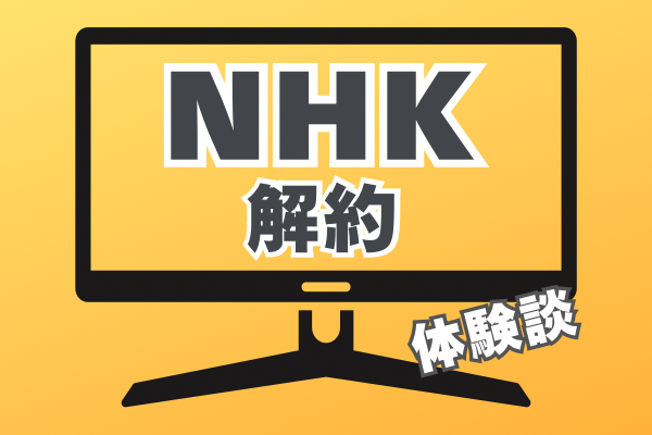 『NHK 解約』体験談