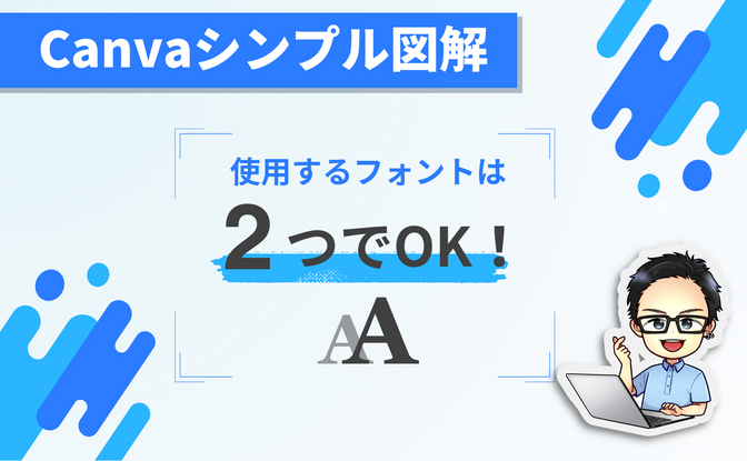 使用するフォントは2つでOK！