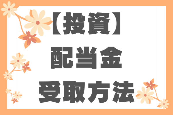 【要注意！】配当金の受取方法について