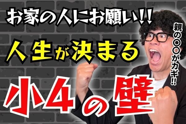 10歳の壁を越える！親子で育む論理力の育て方