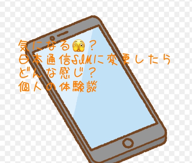 日本通信SIMに変更したらどんな感じ？個人の体験談
