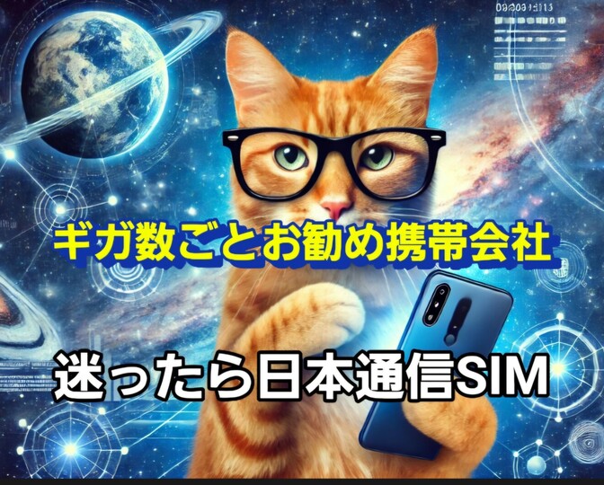 ギガ数ごとのおすすめ携帯会社、迷ったら日本通信SIMで良いです!