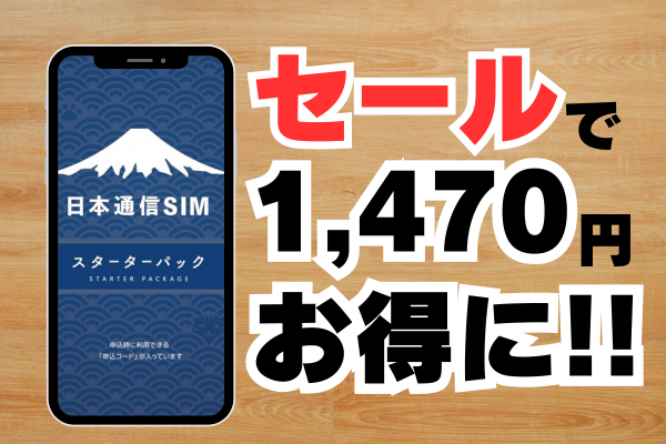 【Amazon】ブラックフライデーで日本通信SIMを安く購入できる！