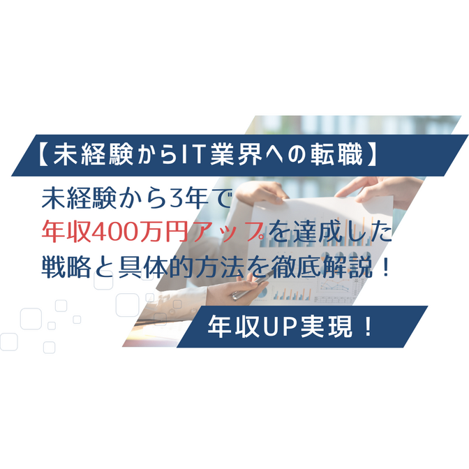 【未経験からIT業界への転職】未経験から3年で年収400万円アップを達成した戦略と方法