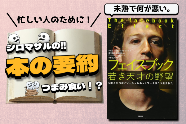 「フェイスブック 若き天才の野望 ５億人をつなぐソーシャルネットワークはこう生まれた」：挑戦と成長