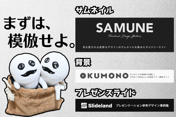 ド素人の私が参考にするデザインサイト３選+α。まずは真似るのだ！ただし…。