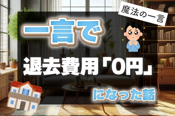 2万円の退去費用を０円にした一言