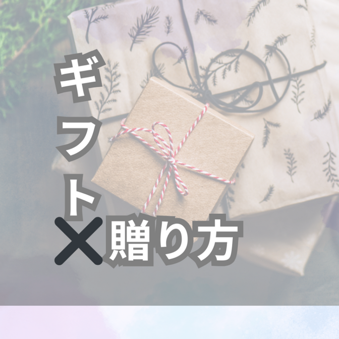 PARCOスタッフが本気でおすすめするクリスマスプレゼントの贈り方