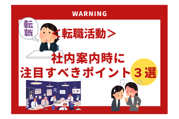 転職活動　社内案内時に注目すべきポイント３選！！