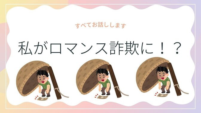 人生初！！ロマンス詐欺に遭った私の話