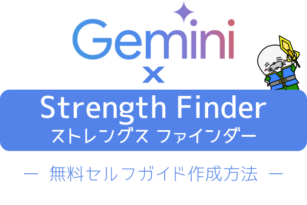 【完全無料】ストレングスファインダーのセルフガイドを作成する方法！AI×StrengthFinder