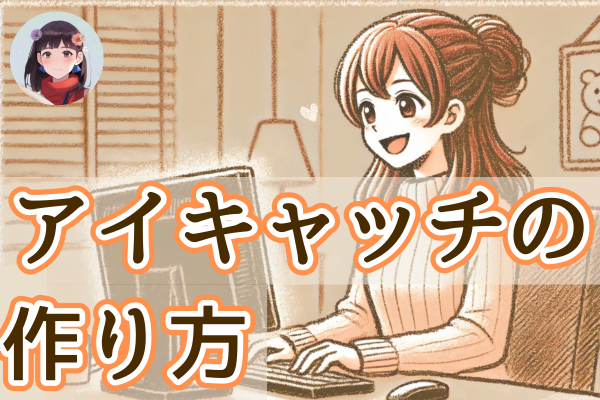 画風を揃えると統一感が出る！アイキャッチ画像の作り方