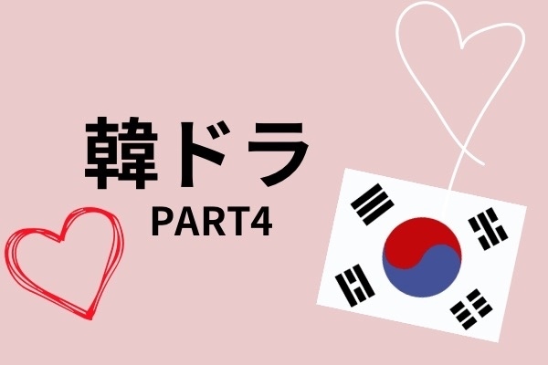韓国ドラマ「MINE」視聴中！感想と今後の期待！