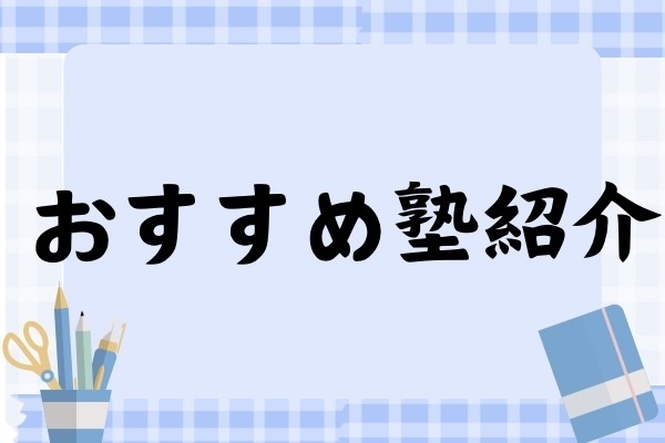 【おすすめ塾紹介】アップ教育企画の「開心館」と「研心館」—充実の夏期講習と親との面談サポートも魅力！