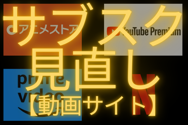 アニオタのサブスク見直し【動画サイト】