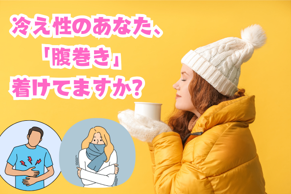 冷え性のあなた、「腹巻き」着けてますか？