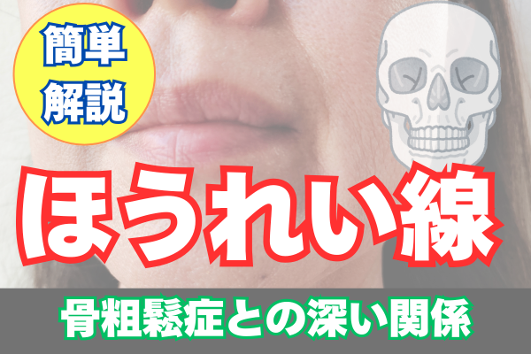ほうれい線と骨粗鬆症の深い関係