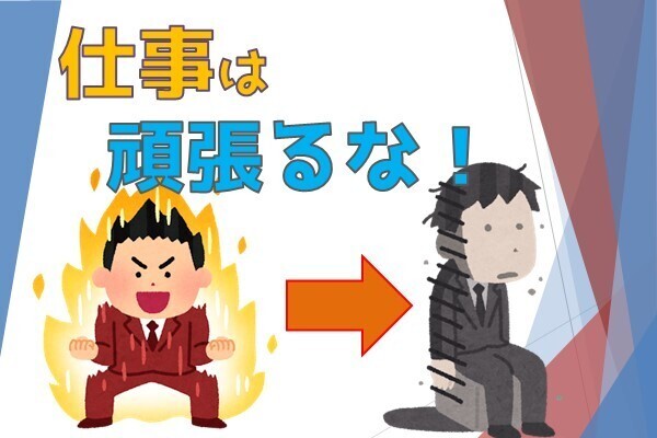 仕事に価値など見出すな