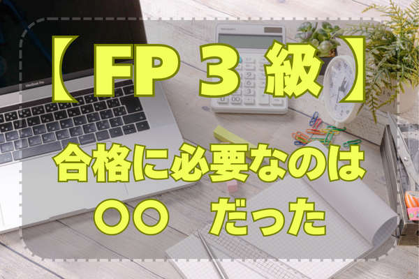 【FP３級】合格に必要なのは〇〇だった！