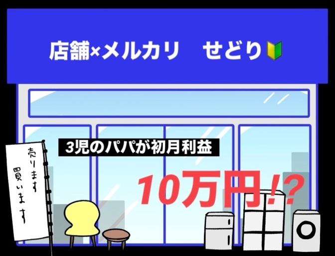 せどり超初心者が「月額純利益10万を達成」した方法