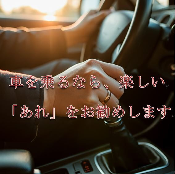 車を乗るなら、楽しいあれをお勧めします